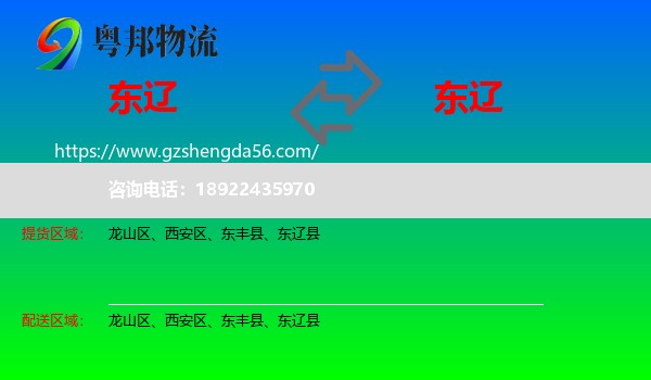 东辽县到东辽县物流专线
