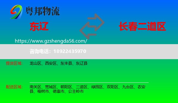 东辽县到二道区物流专线