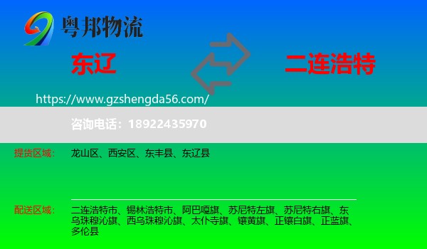 东辽县到二连浩特市物流专线