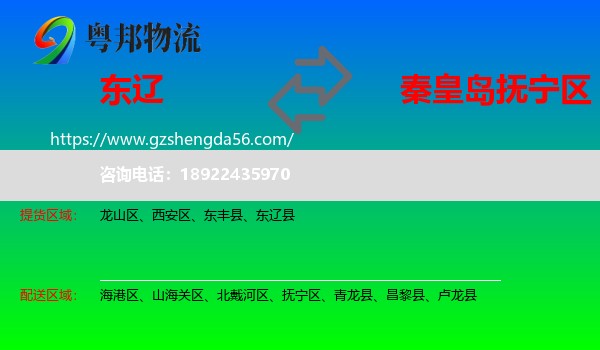 东辽县到抚宁区物流专线
