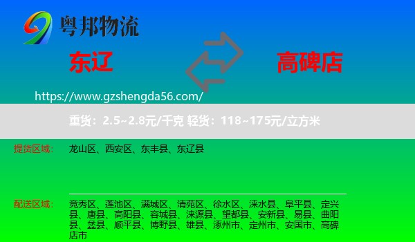 东辽县到高碑店市物流专线