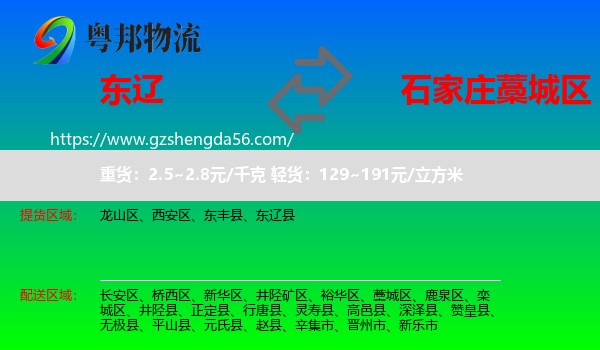 东辽县到藁城区物流专线