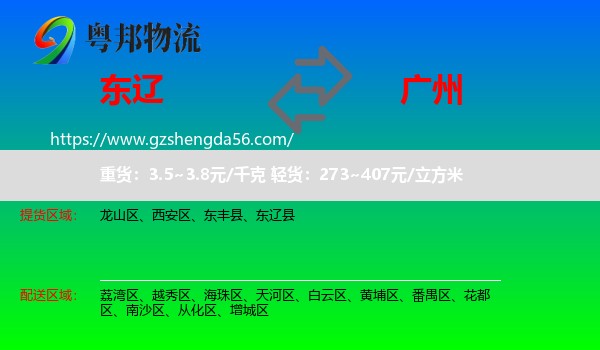 东辽县到广州专线