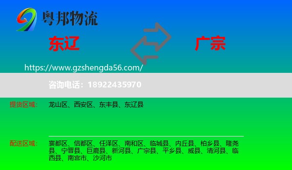 东辽县到广宗县物流专线