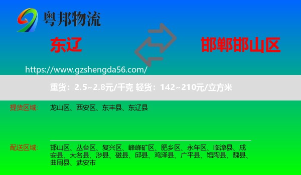 东辽县到邯山区物流专线