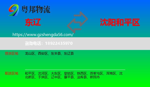 东辽县到和平区物流专线