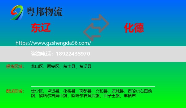 东辽县到化德县物流专线
