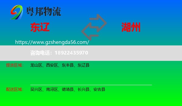 东辽县到湖州物流专线