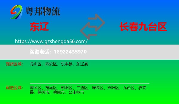 东辽县到九台区物流专线