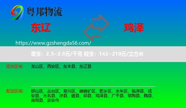 东辽县到鸡泽县物流专线