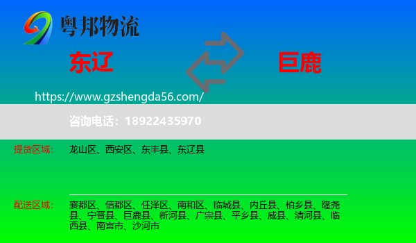 东辽县到巨鹿县物流专线