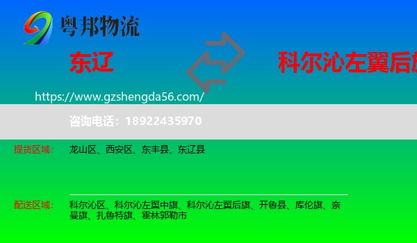 东辽县到科尔沁左翼后旗物流专线