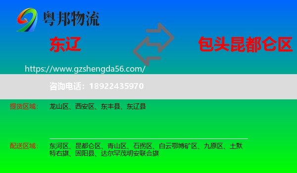 东辽县到昆都仑区物流专线