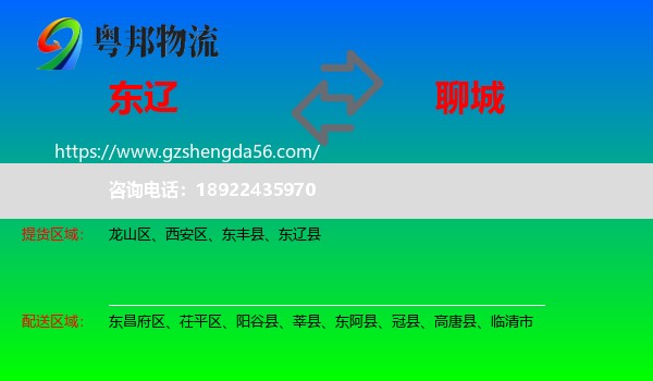 东辽县到聊城物流专线