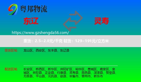 东辽县到灵寿县物流专线