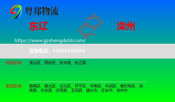 东辽县到滦州市物流专线