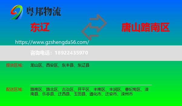 东辽县到路南区物流专线