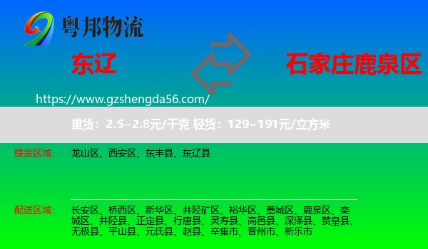 东辽县到鹿泉区物流专线