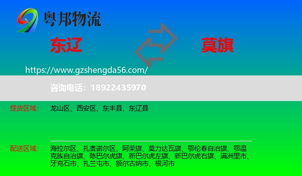 东辽县到莫力达瓦旗物流专线