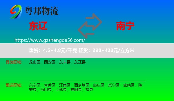 东辽县到南宁专线