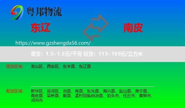 东辽县到南皮县物流专线