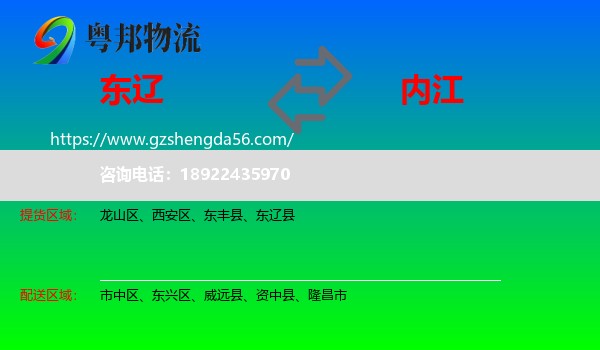 东辽县到内江物流专线