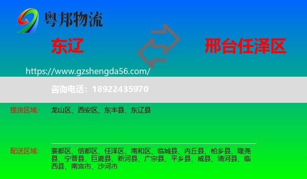 东辽县到任泽区物流专线
