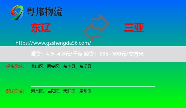 东辽县到三亚物流专线