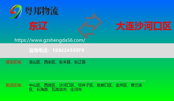 东辽县到沙河口区物流专线