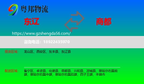 东辽县到商都县物流专线