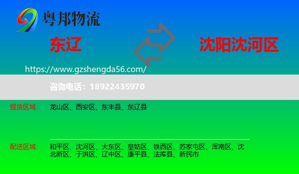东辽县到沈河区物流专线