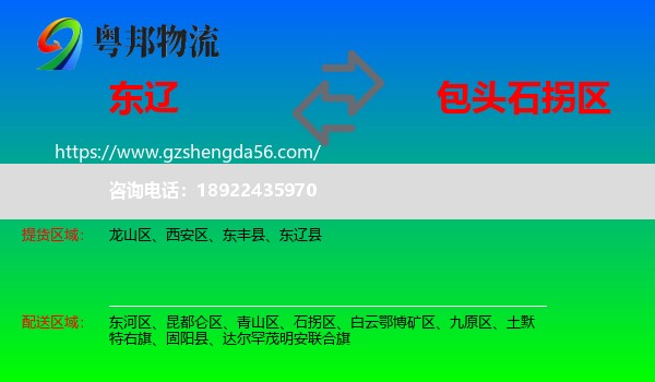 东辽县到石拐区物流专线