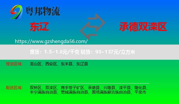 东辽县到双滦区物流专线