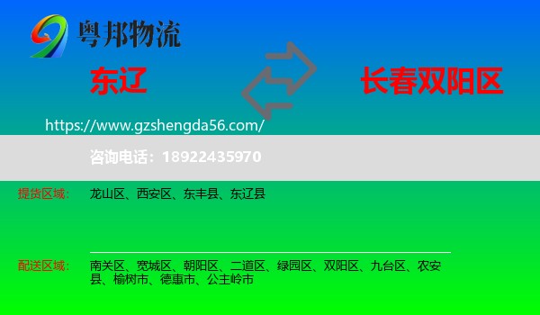 东辽县到双阳区物流专线