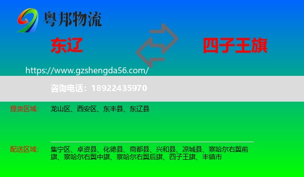东辽县到四子王旗物流专线