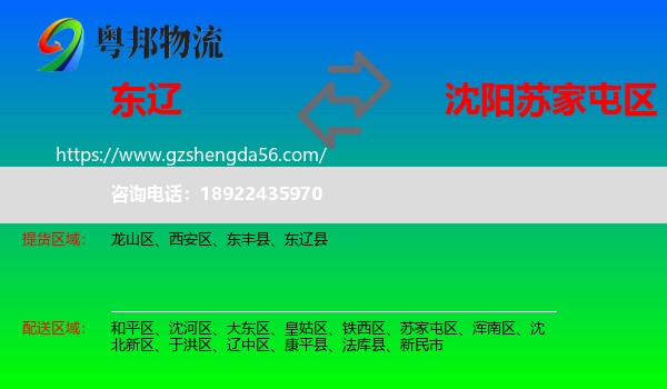 东辽县到苏家屯区物流专线