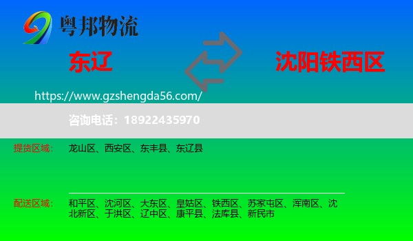 东辽县到铁西区物流专线