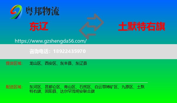 东辽县到土默特右旗物流专线