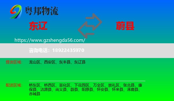 东辽县到蔚县物流专线