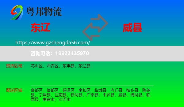 东辽县到威县物流专线