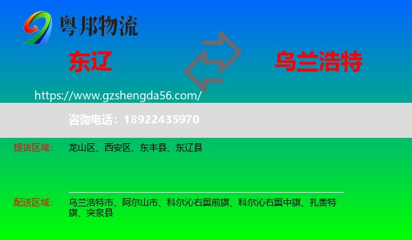 东辽县到乌兰浩特市物流专线