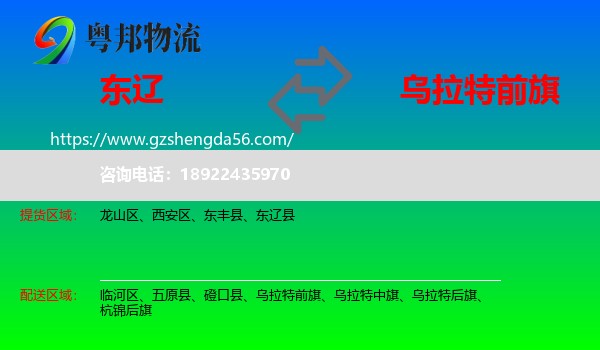 东辽县到乌拉特前旗物流专线