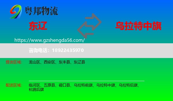 东辽县到乌拉特中旗物流专线