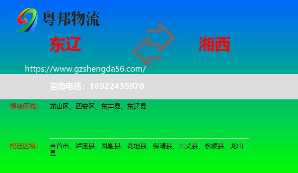 东辽县到湘西物流专线