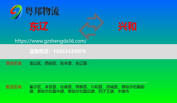 东辽县到兴和县物流专线