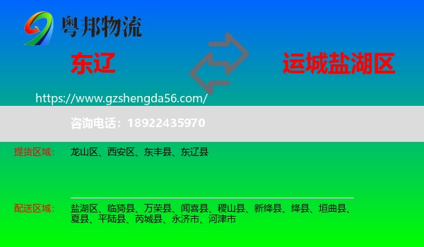 东辽县到盐湖区物流专线