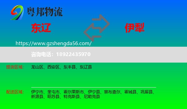 东辽县到伊犁物流专线