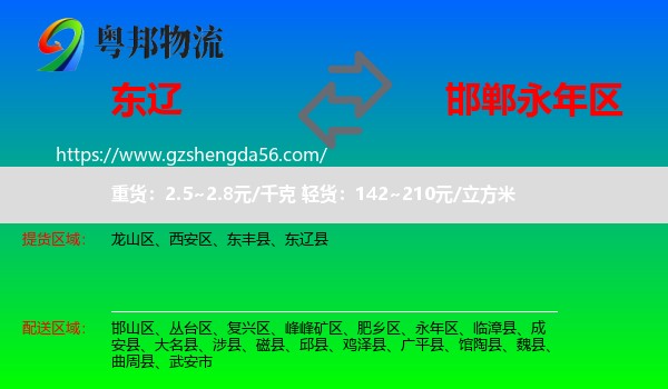 东辽县到永年区物流专线