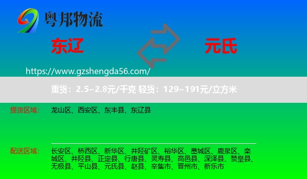 东辽县到元氏县物流专线