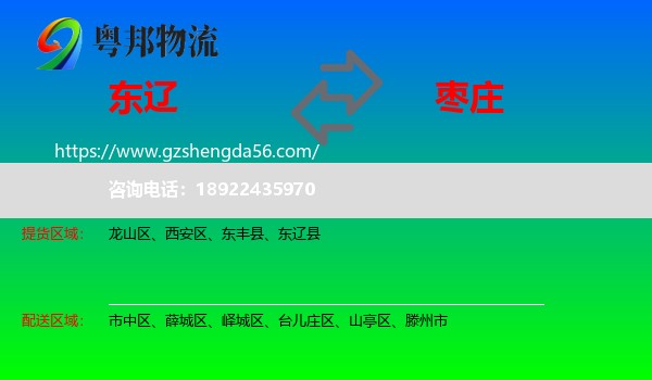 东辽县到枣庄物流专线